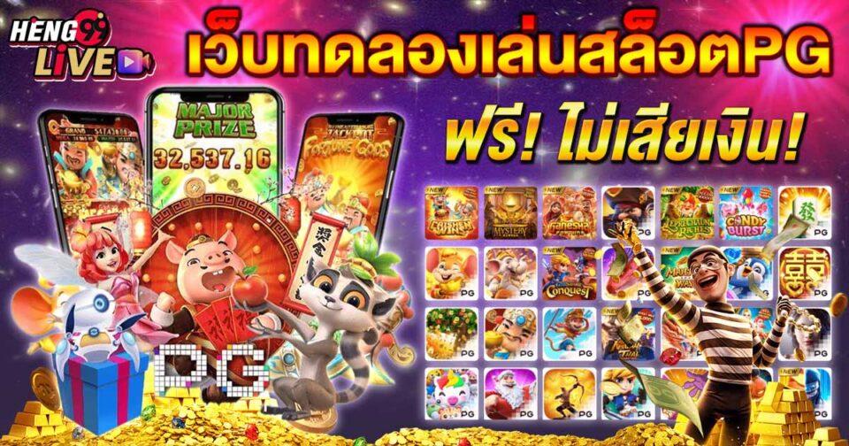 ทดลองเล่นสล็อต pg -"Slots"