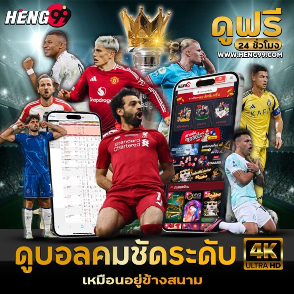 ดูบอลฟรี แทงบอลออนไลน์-"Watch football for free, bet on football online"