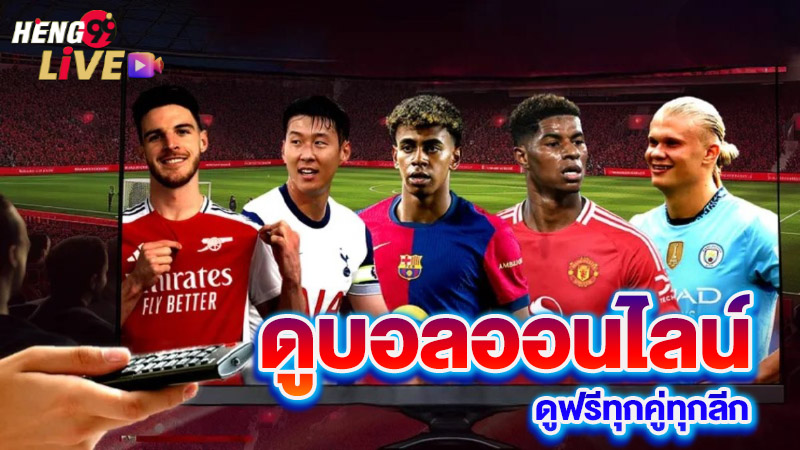 ดูสด บอลพรีเมียร์ลีกคืนนี้-"Watch live Premier League football tonight."