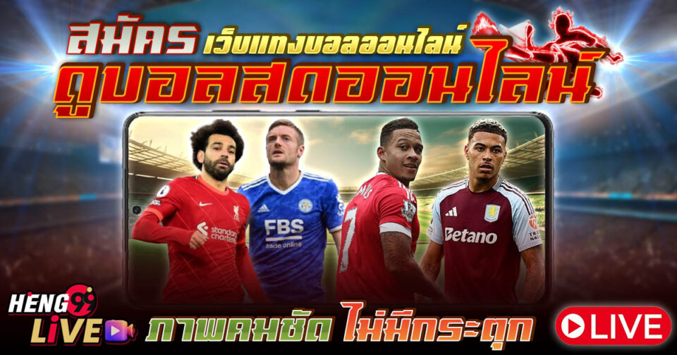 ดูบอลสดไม่กระตุก -"Football betting"