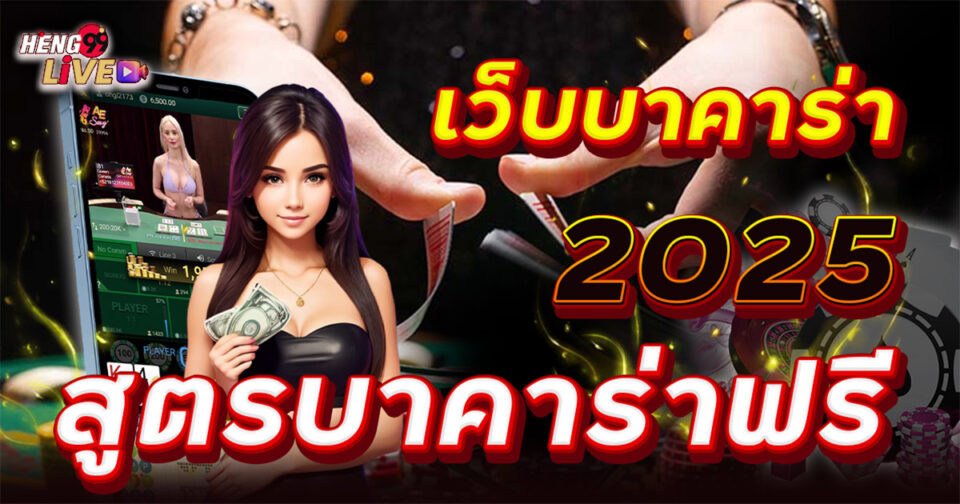 เว็บแจกสูตรบาคาร่า - Website that distributes baccarat formulas