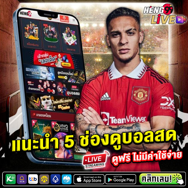 เว็บดูบอลสด-"Website to watch live football"