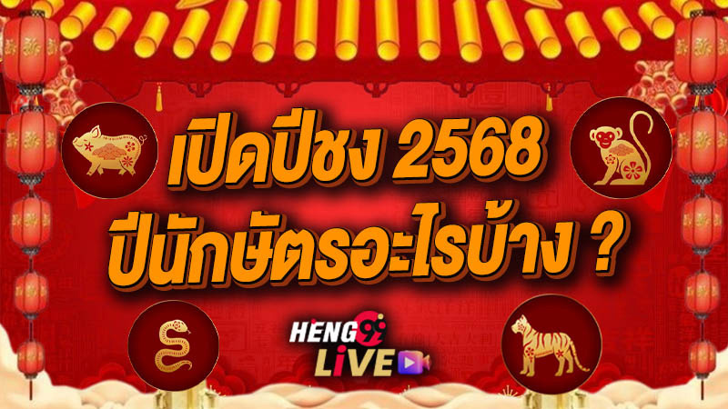 ปีชง 2568-"What is the unlucky year of 2568"