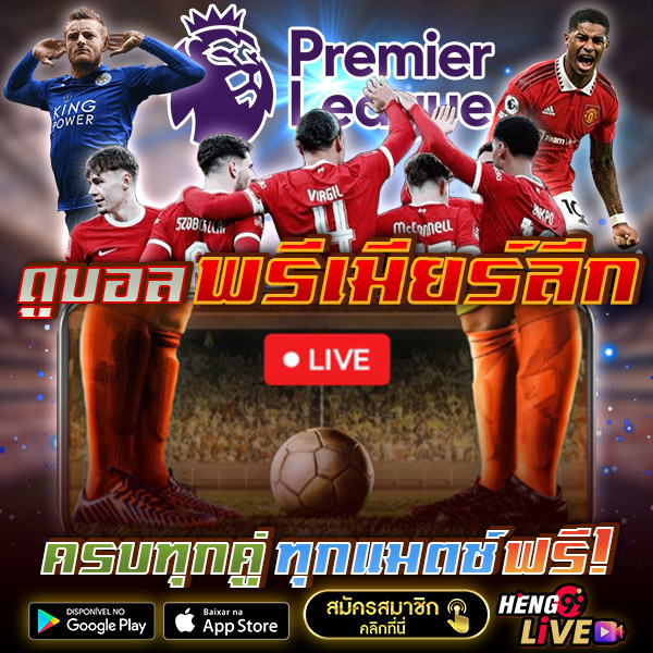 ดูบอลพรีเมียร์ลีกฟรีได้ที่ไหน -"Where can I watch Premier League football for free"