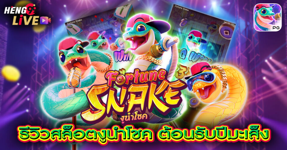 สล็อต fortune snake -"slots"