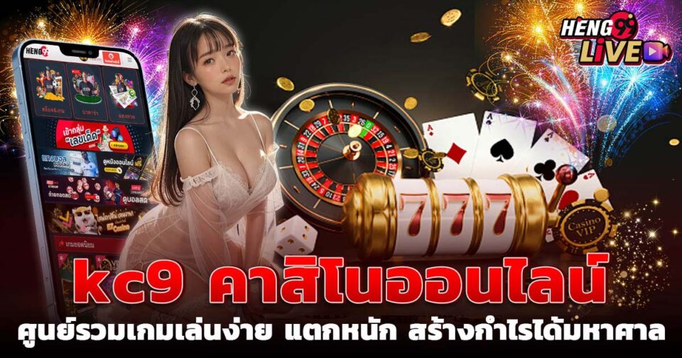 kc9 คาสิโนออนไลน์ -"casino"