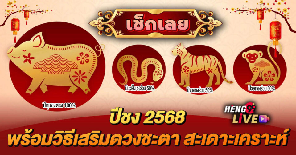 ปีชง 2568 -"pi-chong-2568"