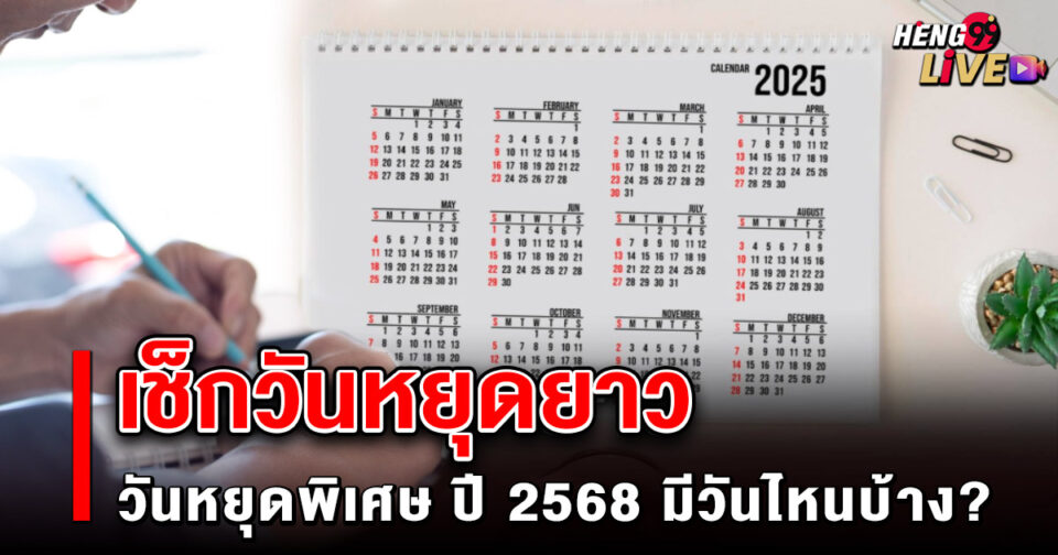 วันหยุด2568 -"promotion"