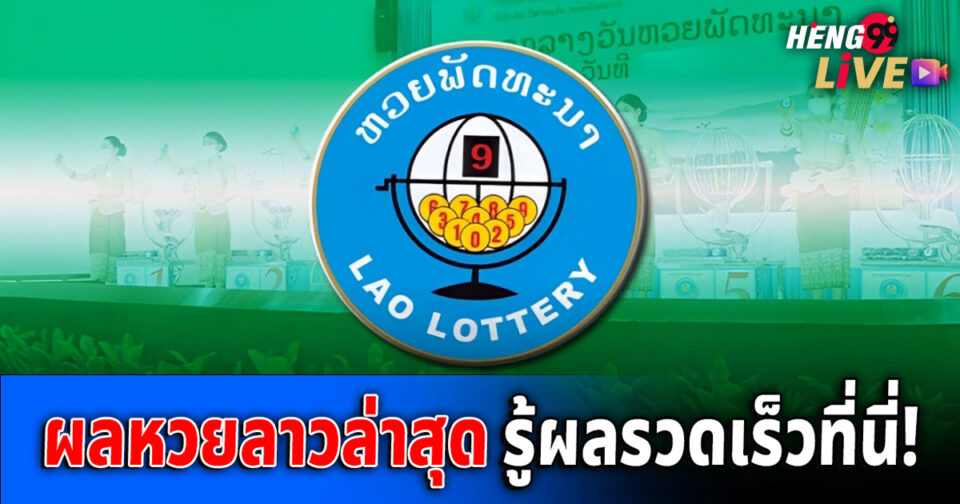 ผลหวยลาว-''Lao lottery results''