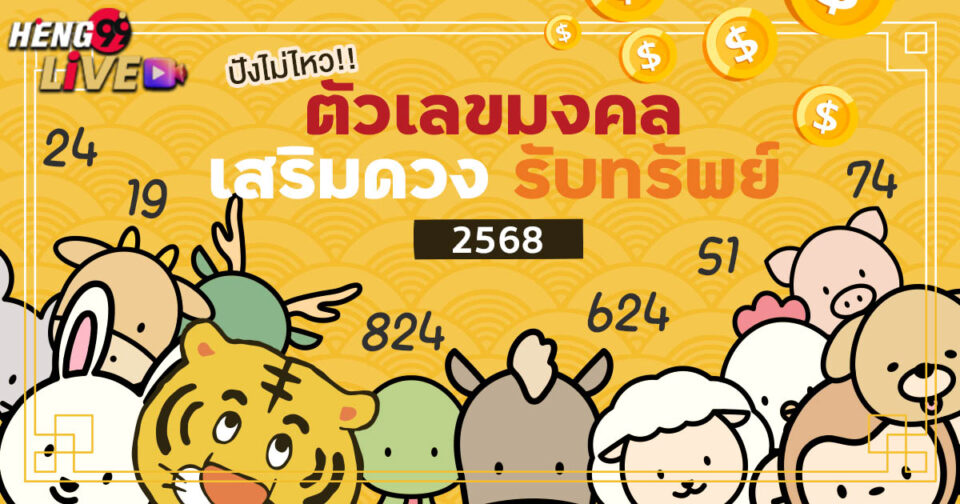 เลขมงคลตามปีเกิด-"Lucky numbers according to birth year"