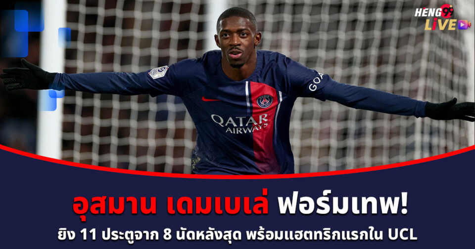 อุสมาน เดมเบเล่-''Ousmane Dembele''