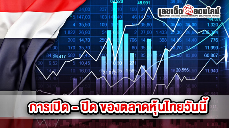 รูปภาพกานเปิด-ปิดของตลาดหุ้นของ lekdedonline