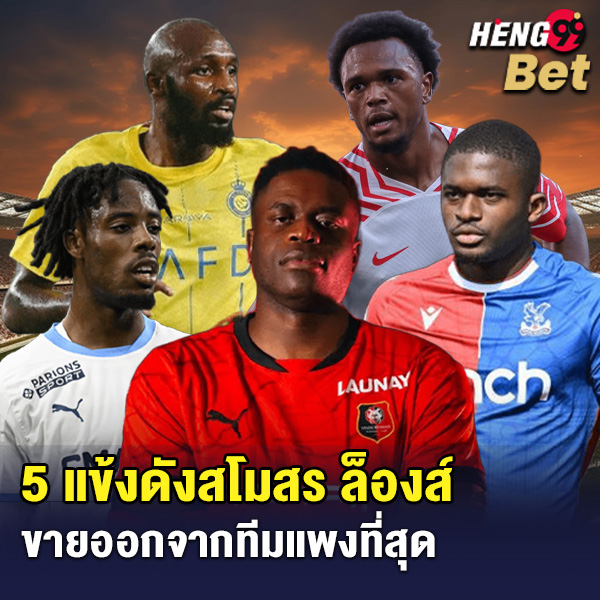 รูปภาพ 5 อันดับนักเตะล็องส์ ราคาแพงที่สุด ของ heng99