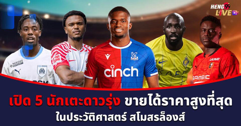 5 อันดับนักเตะล็องส์-''Top 5 Lens players''