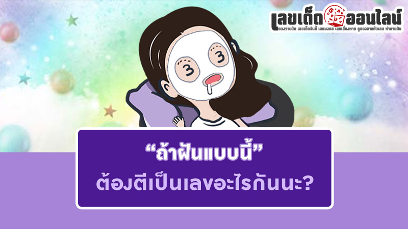 รูปภาพถ้าฝันแบบนี้ ต้องตีเป็นเลขอะไรกันนะของ lekdedonline