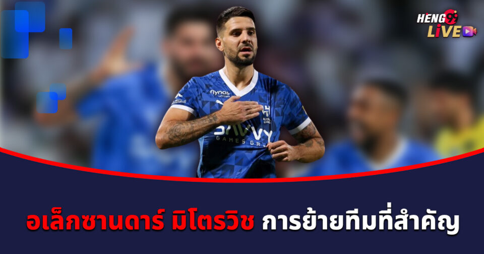 อเล็กซานดาร์ มิโตรวิช-"Aleksandar Mitrovic"