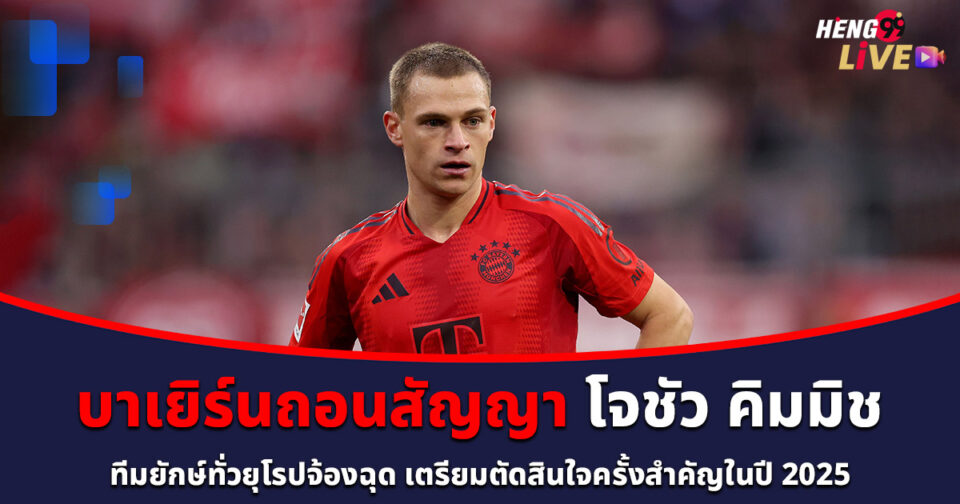 โจชัว คิมมิช-''Joshua Kimmich''