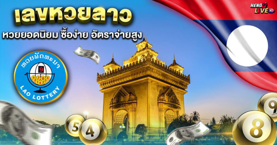 เลขลาว -"Lottery"