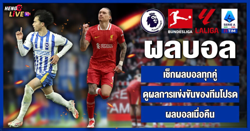 ผลบอลเมื่อคืน-"Last night's football results"