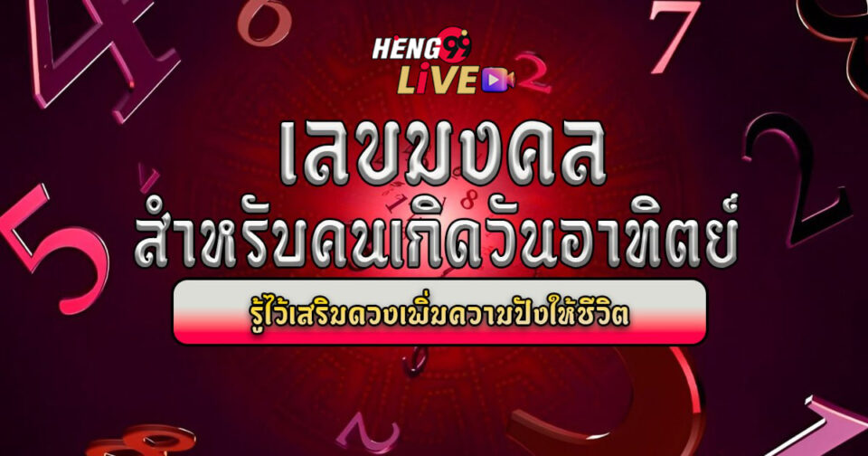 เลขมงคลเกิดวันอาทิตย์ - "Lucky number born on Sunday"