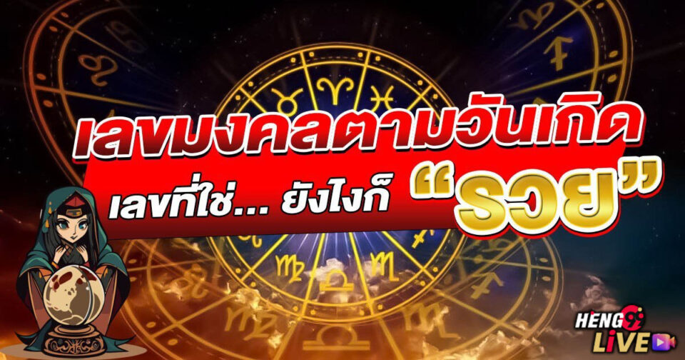 เลขมงคลตามวันเกิดอาทิตย์-"Lucky numbers according to birth date on Sunday"