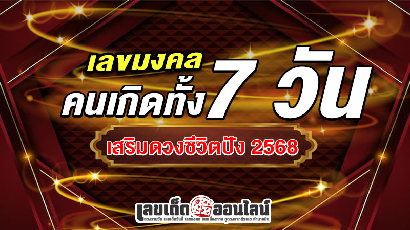 รูปภาพเลขมงคลคนเกิดทั้ง 7วันของ lekdedonline