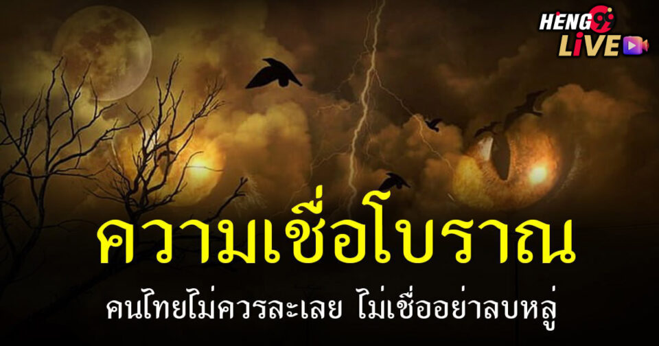 ความเชื่อโบราณ-"ancient beliefs"