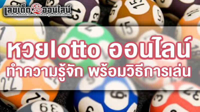 รูปภาพ หวยlotto ออนไลน์ของ lekdedonline